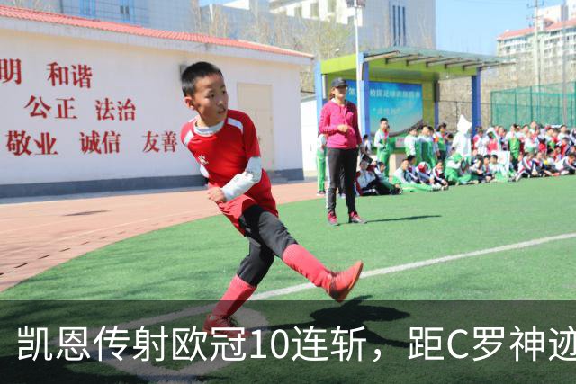 凯恩传射欧冠10连斩，距C罗神迹只差1场