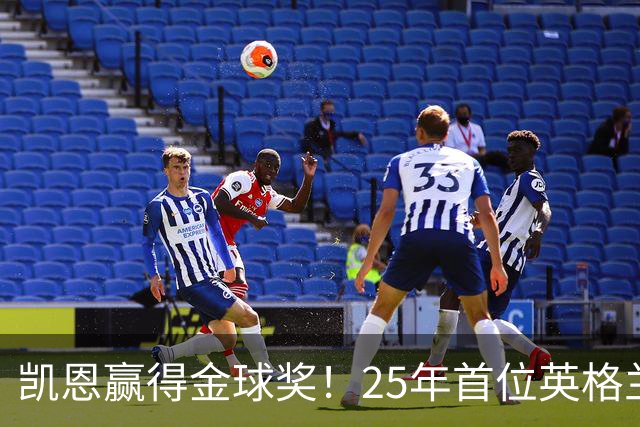 凯恩赢得金球奖！25年首位英格兰球员加冕