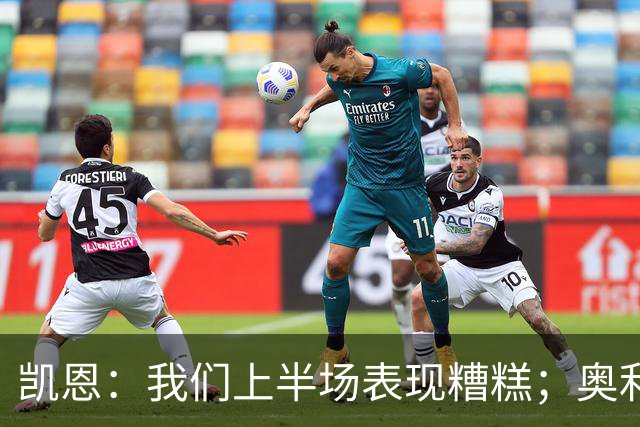 凯恩：我们上半场表现糟糕；奥利塞必须为红牌负责并吸取教训