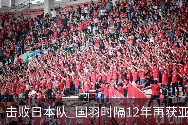 击败日本队 国羽时隔12年再获亚运会女团冠军