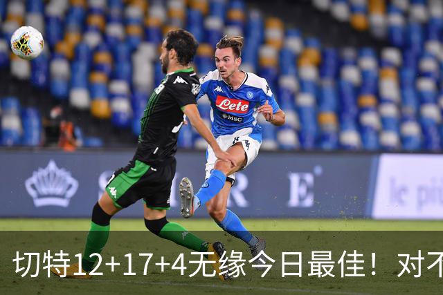 切特12+17+4无缘今日最佳！对不起，你碰到暴走的马克西了