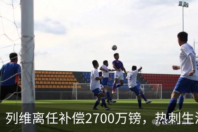 列维离任补偿2700万镑，热刺生涯总收入约8800万镑