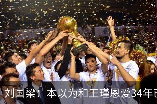 刘国梁：本以为和王瑾恩爱34年已够幸福，没成想，现在幸福又升级