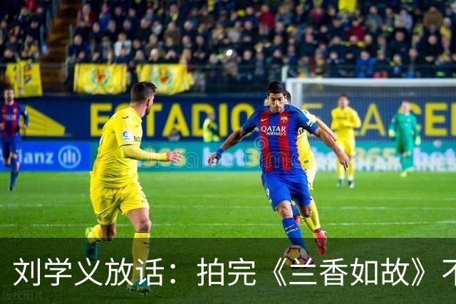刘学义放话：拍完《兰香如故》不敢和谭松韵对视！