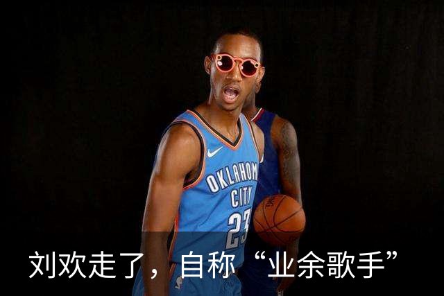 刘欢走了，自称“业余歌手”