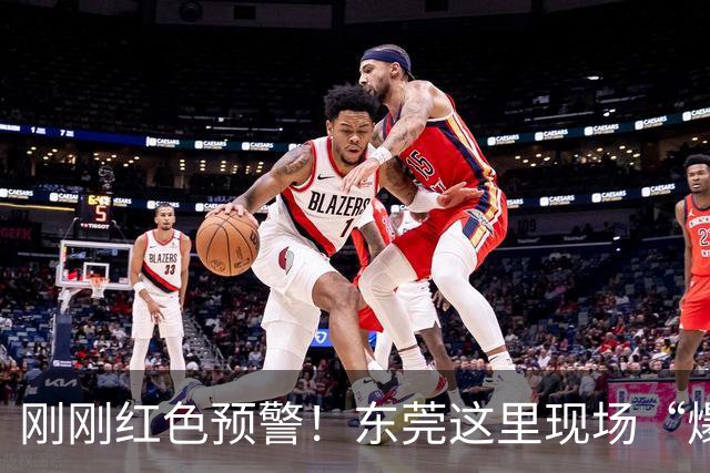 刚刚红色预警！东莞这里现场“爆满”！