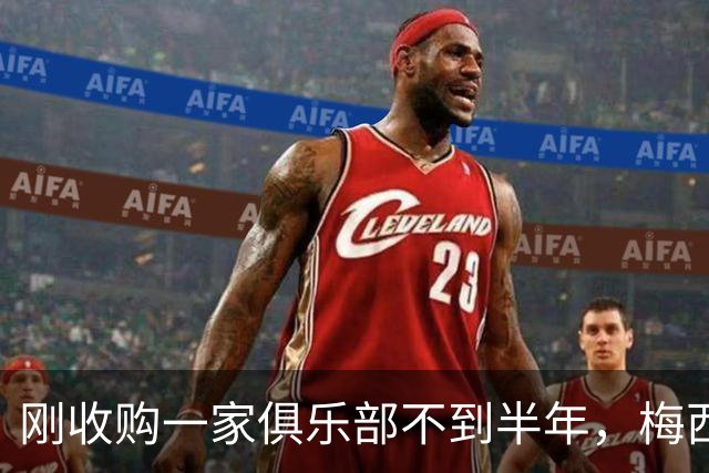 刚收购一家俱乐部不到半年，梅西又买一家？