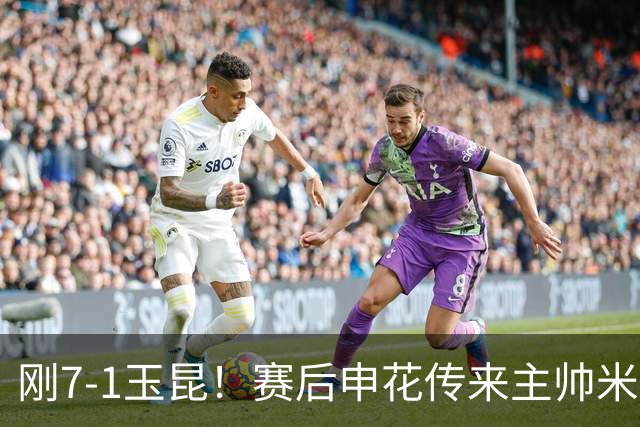 刚7-1玉昆！赛后申花传来主帅米洛耶维奇消息，拉唐说的很实在