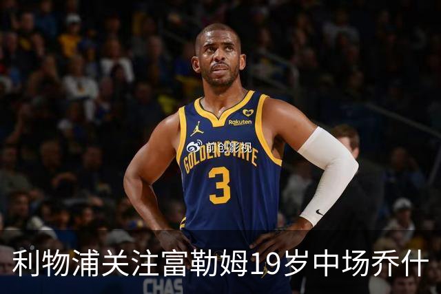利物浦关注富勒姆19岁中场乔什·金，多家欧洲俱乐部同样在留意