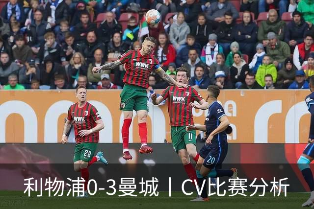 利物浦0-3曼城丨CV比赛分析