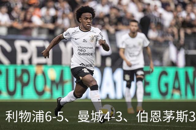 利物浦6-5、曼城4-3、伯恩茅斯3-0、桑德兰3-2，八强好戏开场