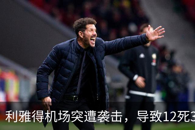 利雅得机场突遭袭击，导致12死309伤！遇难者覆盖8国，特朗普表态