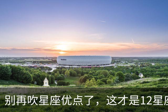 别再吹星座优点了，这才是12星座藏不住的致命短板