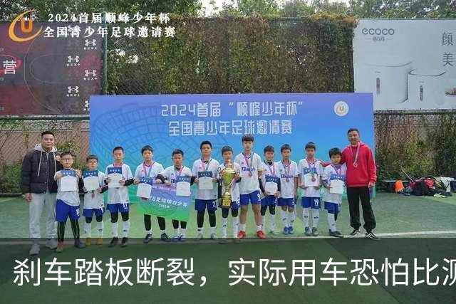 刹车踏板断裂，实际用车恐怕比测试还要严苛