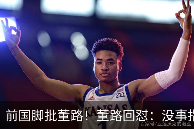 前国脚批董路！董路回怼：没事指摘我们干嘛？有本事自己花几百万办赛