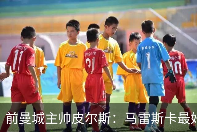 前曼城主帅皮尔斯：马雷斯卡最好别开发布会
