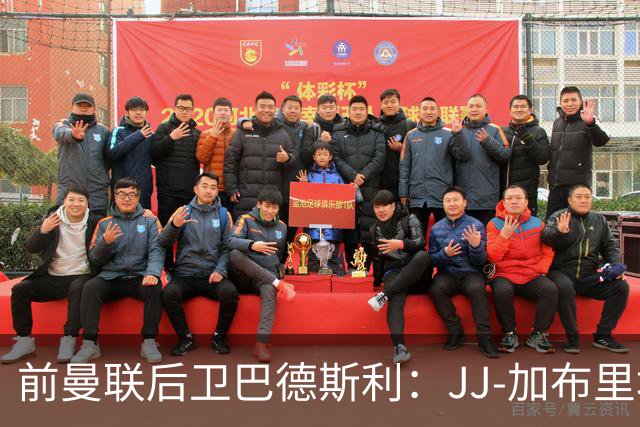 前曼联后卫巴德斯利：JJ-加布里埃尔尚未准备好踢英超