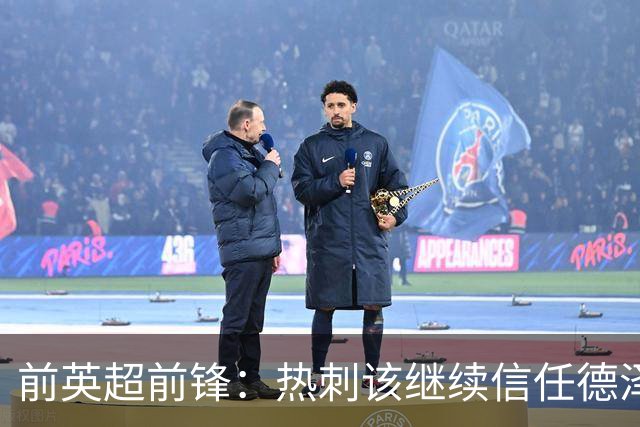 前英超前锋：热刺该继续信任德泽尔比，他会带队走上正轨