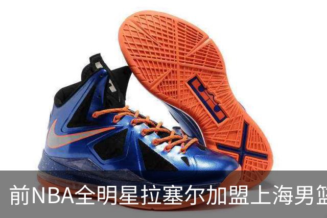 前NBA全明星拉塞尔加盟上海男篮！拉塞尔真能在CBA打出统治力吗?