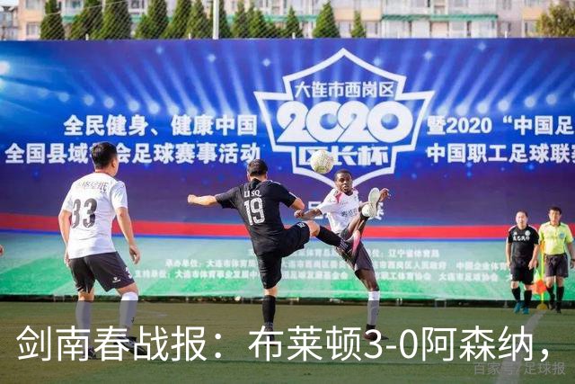 剑南春战报：布莱顿3-0阿森纳，格罗斯远射，切玛头槌