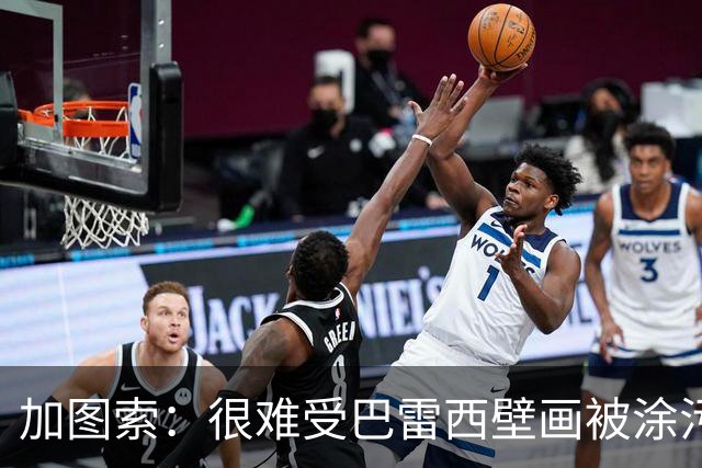 加图索：很难受巴雷西壁画被涂污，我们生活在问题很多的世界