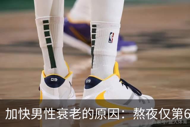 加快男性衰老的原因：熬夜仅第6，排第1的，很多男性还没察觉