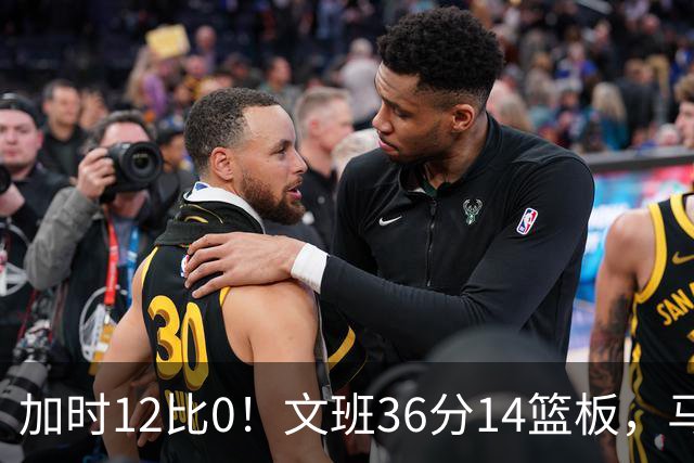 加时12比0！文班36分14篮板，马刺117比111送爵士四连败