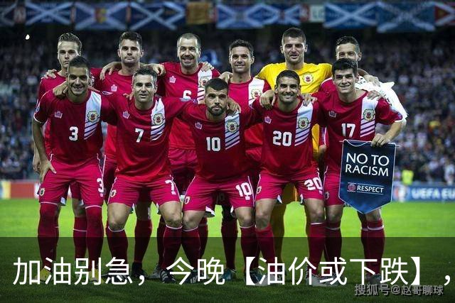 加油别急，今晚【油价或下跌】，全国92,95汽油刚涨“近3.4毛/升”后重新下跌，95汽油预跌1.5毛/升，接近9元/升！