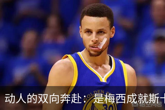 动人的双向奔赴：是梅西成就斯卡洛尼，还是斯卡洛尼成就梅西？