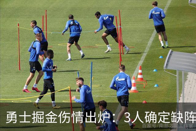勇士掘金伤情出炉：3人确定缺阵，1人出战成疑