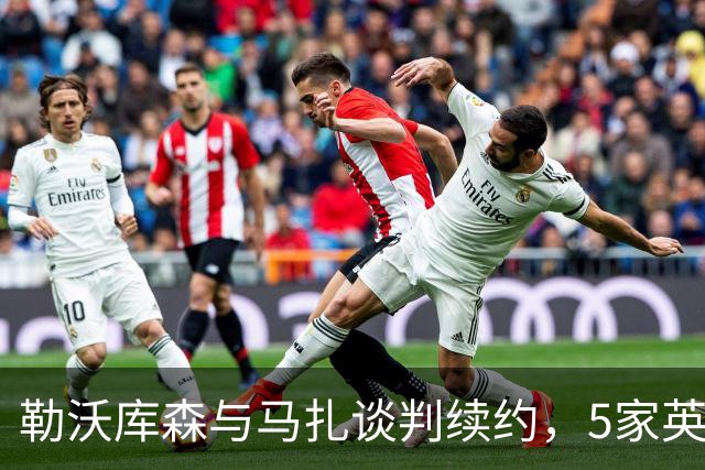 勒沃库森与马扎谈判续约，5家英超俱乐部关注