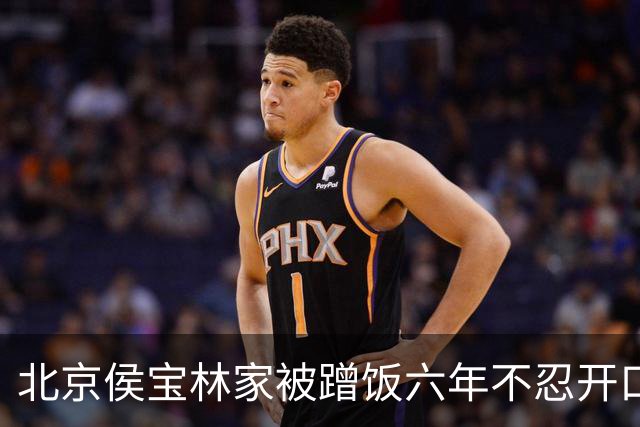 北京侯宝林家被蹭饭六年不忍开口，最终被侯耀华一句客气话点破