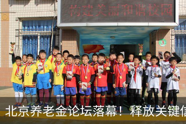 北京养老金论坛落幕！释放关键信号，2026年会上调吗