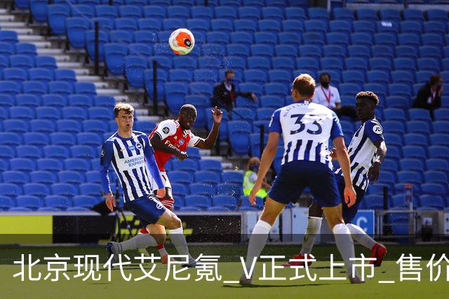 北京现代艾尼氪 V正式上市 售价10.99万元起