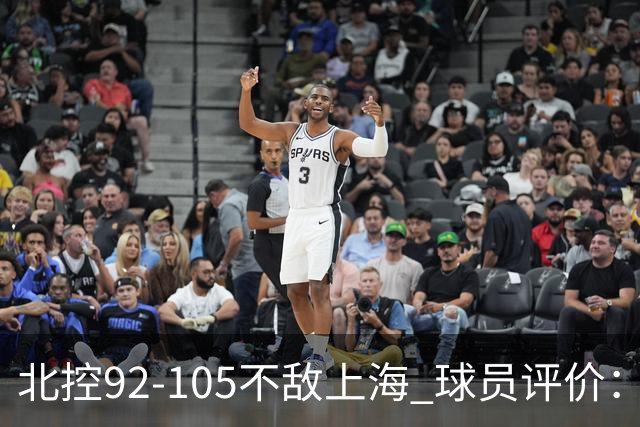 北控92-105不敌上海 球员评价：2人优秀，1人及格，8人低迷
