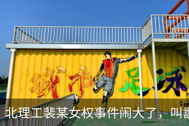 北理工裴某"女权"事件闹大了，叫嚣男人低人一等，开课前先筛学生，深扒后果然有问题