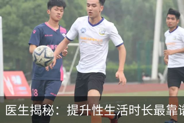 医生揭秘：提升性生活时长最靠谱的3种方式