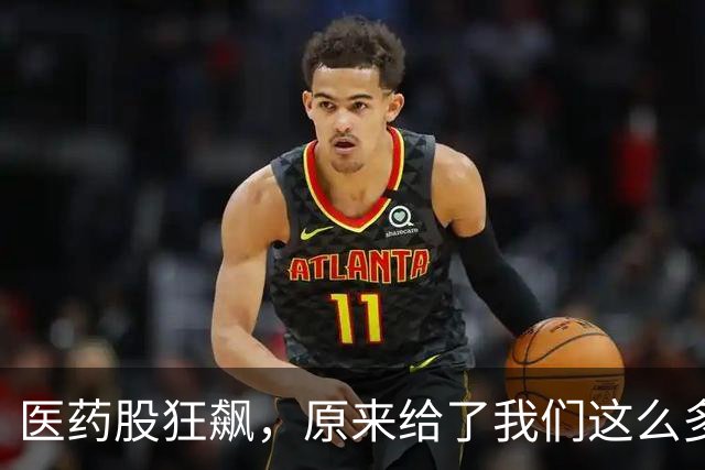 医药股狂飙，原来给了我们这么多见底信号
