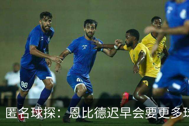 匿名球探：恩比德迟早会要更多球权，可能因此不积极防守