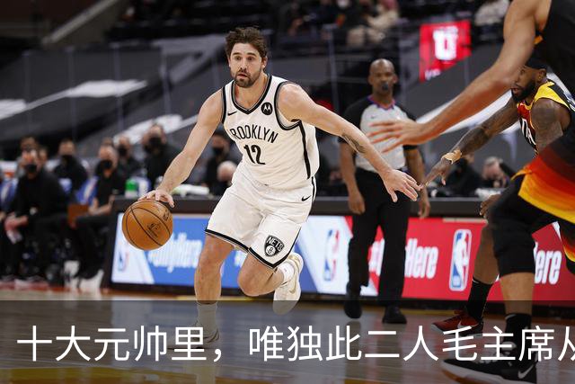 十大元帅里，唯独此二人毛主席从不训斥：一个没必要，一个不忍心