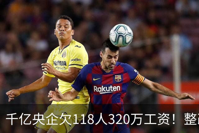 千亿央企欠118人320万工资！整改4个月不理，被湖北直接通报！