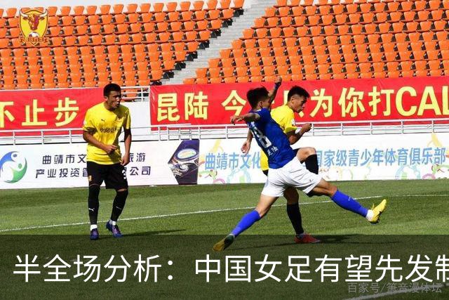 半全场分析：中国女足有望先发制人，乌兹别克斯坦难挡攻势