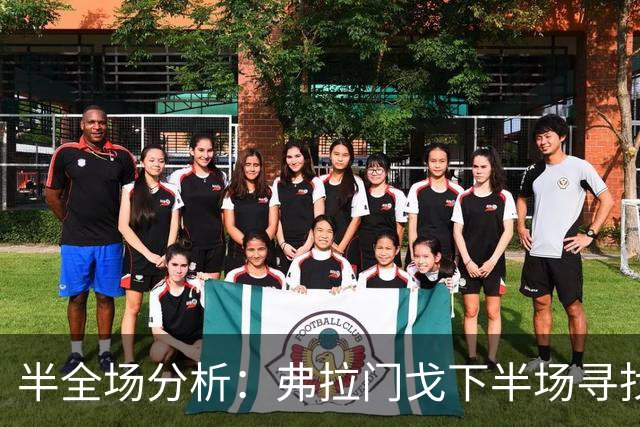 半全场分析：弗拉门戈下半场寻找突破，桑托斯领先并不保险