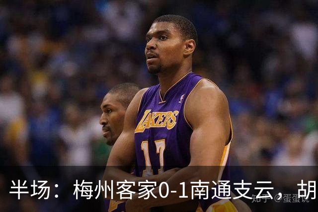 半场：梅州客家0-1南通支云，胡鸣飞头球破门