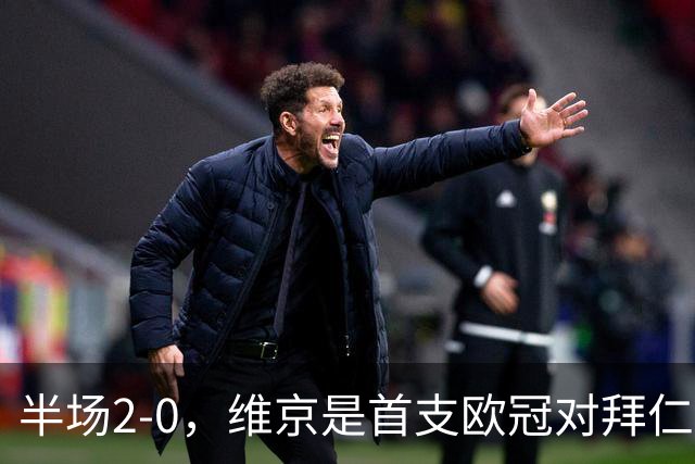 半场2-0，维京是首支欧冠对拜仁取得两球领先的北欧球队