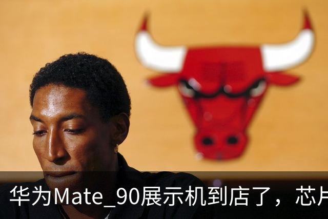 华为Mate 90展示机到店了，芯片分级、两亿像素长焦、全系直屏，这次变化确实大！