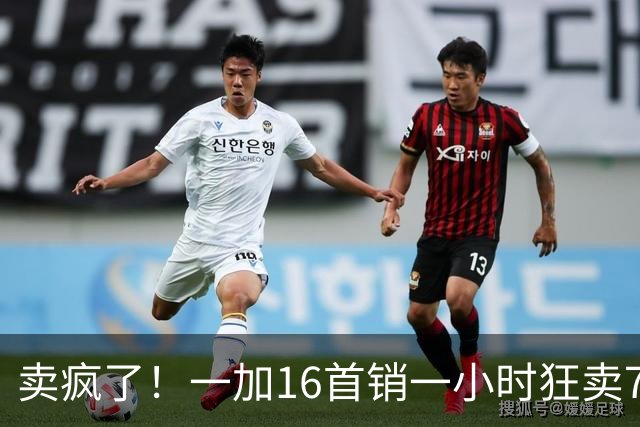 卖疯了！一加16首销一小时狂卖7万台，登顶今年安卓旗舰榜首