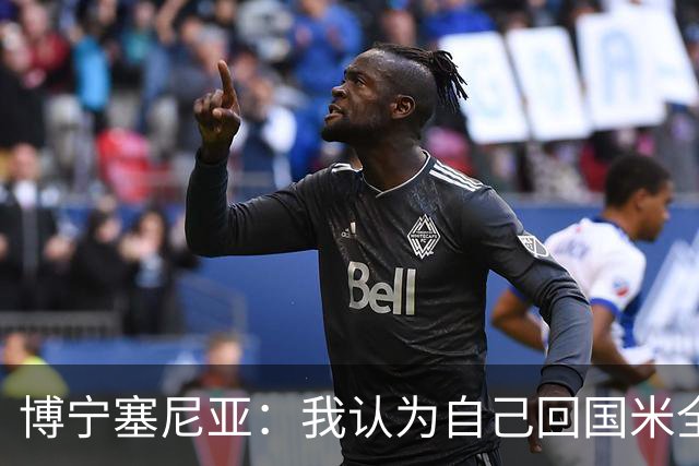 博宁塞尼亚：我认为自己回国米全靠马佐拉，一直对此心怀感激