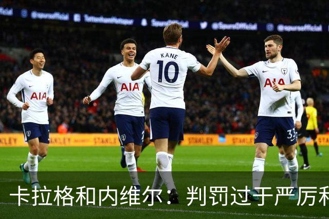卡拉格&内维尔：判罚过于严厉和牵强，赫拉芬贝赫不该被罚下