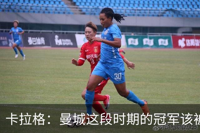 卡拉格：曼城这段时期的冠军该被剥夺，老板必须离开英超
